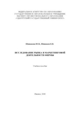 Market research in the marketing activities of the company: educational manual