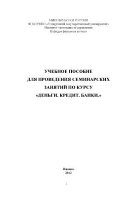 Учебное пособие для проведения семинарских занятий по курсу "Деньги. Кредит. Банки"