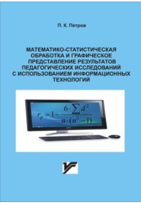 Математико-статистична обробка та графічне представлення результатів педагогічних досліджень з використанням інформації