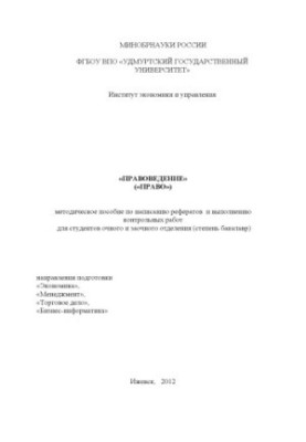 Правознавство: методичний посібник з написання рефератів та виконання контрольних робіт для студентів денної та заочної форм навчання