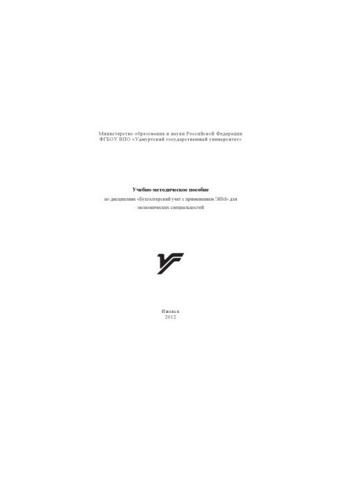 Учебно-методическое пособие по дисциплине "Бухгалтерский учет с применением ЭВМ" для экономических специальностей