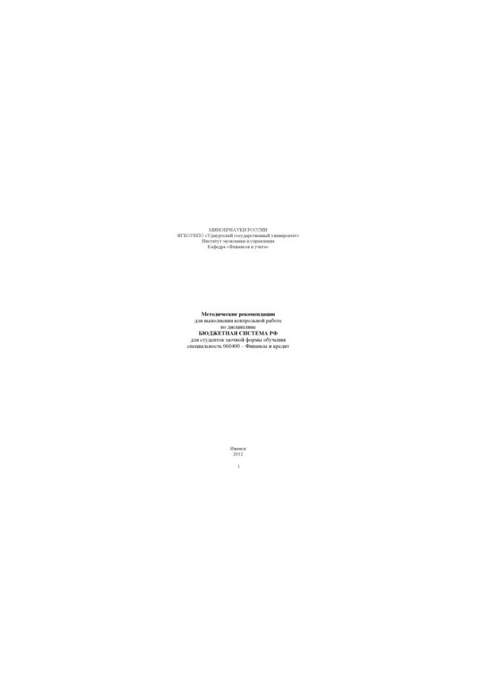 Methodical recommendations for performing control work on the discipline "Budget system of the Russian Federation" for students of correspondence form