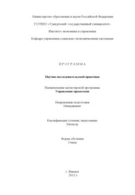 Программа научно-исследовательской практики : наименование магистерской программы - Управление проектами : направление подгот