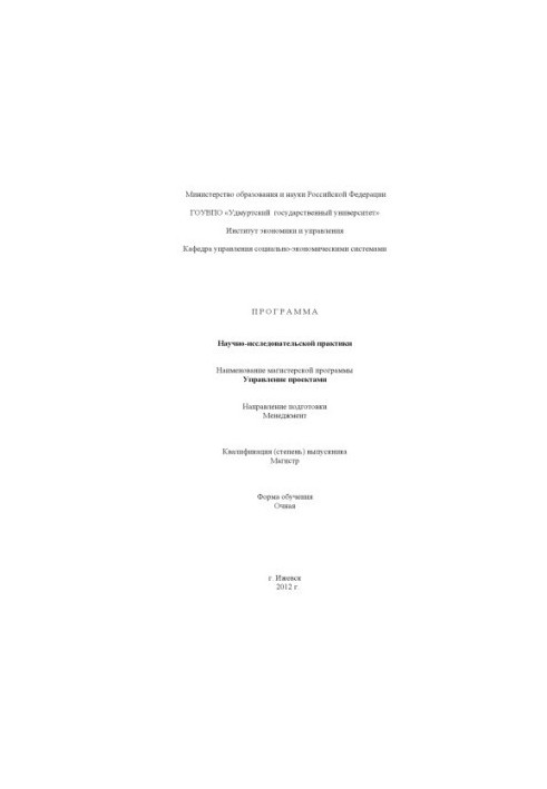 Программа научно-исследовательской практики : наименование магистерской программы - Управление проектами : направление подгот