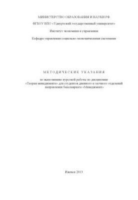 Methodical instructions for the implementation of coursework in the discipline "Management Theory" for students of the day and correspondence department