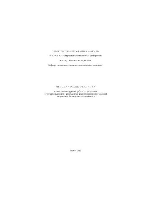 Methodical instructions for the implementation of coursework in the discipline "Management Theory" for students of the day and correspondence department