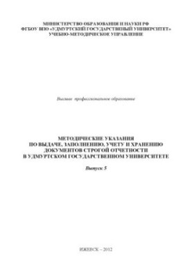 Методические указания по выдаче, заполнению, учету и хранению документов строгой отчетности в Удмуртском государственном унив