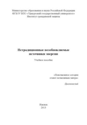 Нетрадиційні відновлювальні джерела енергії: навчальний посібник