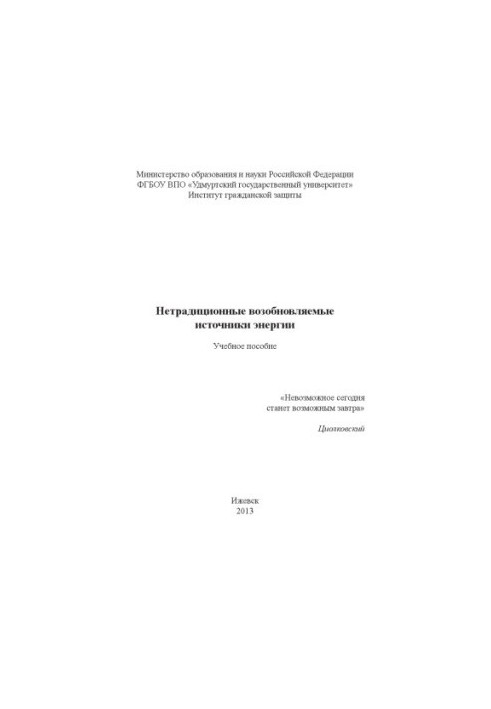 Нетрадиційні відновлювальні джерела енергії: навчальний посібник
