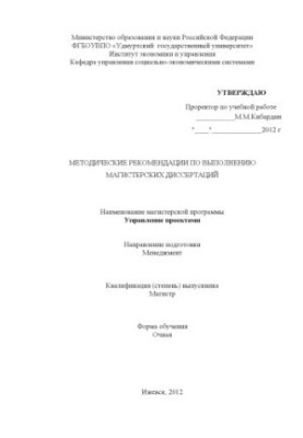 Methodical recommendations for the implementation of master's theses: the name of the master's program - Project Management