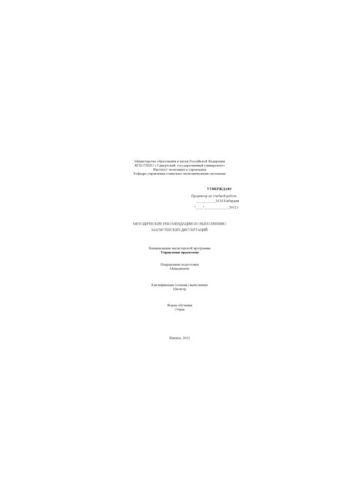 Methodical recommendations for the implementation of master's theses: the name of the master's program - Project Management