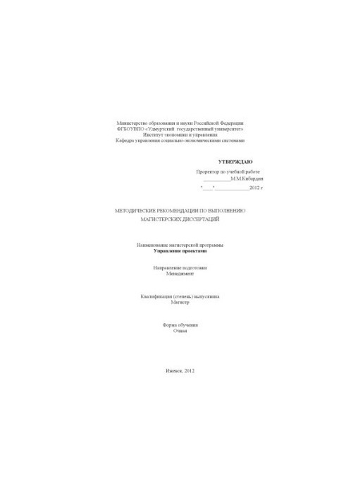Methodical recommendations for the implementation of master's theses: the name of the master's program - Project Management
