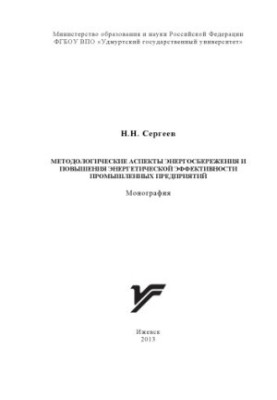 Methodological aspects of energy saving and energy efficiency of industrial enterprises : monograph