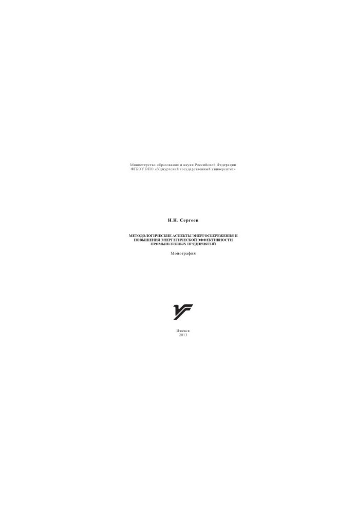 Methodological aspects of energy saving and energy efficiency of industrial enterprises : monograph