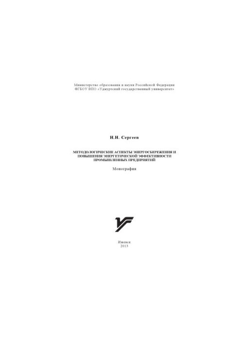 Methodological aspects of energy saving and energy efficiency of industrial enterprises : monograph