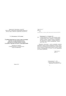 Судебная практика по делам о преступлениях против государственной власти, интересов государственной службы и службы в органах