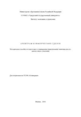 Арбитраж коммерческих сделок : метод. пособие по подготов. к семинар. (практ.) занятиям для студентов очного отд-ния