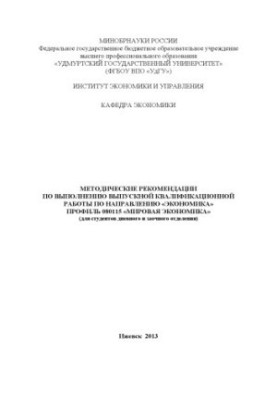 Methodical recommendations for the performance of final qualifying work in the direction of "Economy". Profile 080115 "World