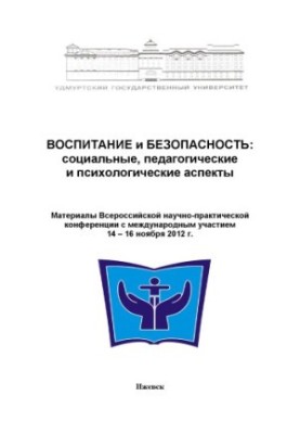 Воспитание и безопасность: социальные, педагогические и психологические аспекты : материалы Всерос. науч.-практ. конф. с межд