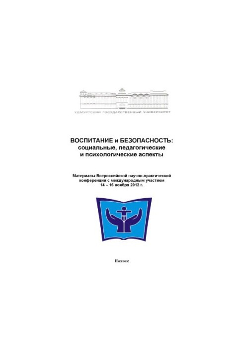 Воспитание и безопасность: социальные, педагогические и психологические аспекты : материалы Всерос. науч.-практ. конф. с межд