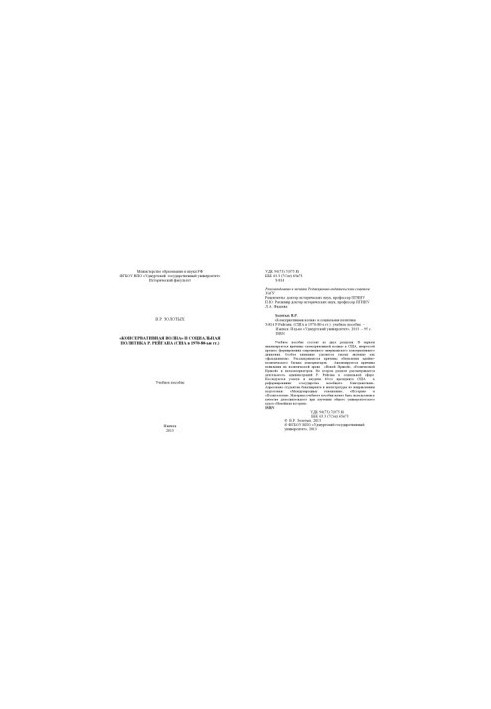 "Conservative Wave" and the Social Policy of R. Reagan (USA in the 1970s-80s)
