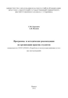 Программы и методические рекомендации по организации практик студентов специальности 130503 (090600) "Разработка и эксплуатац