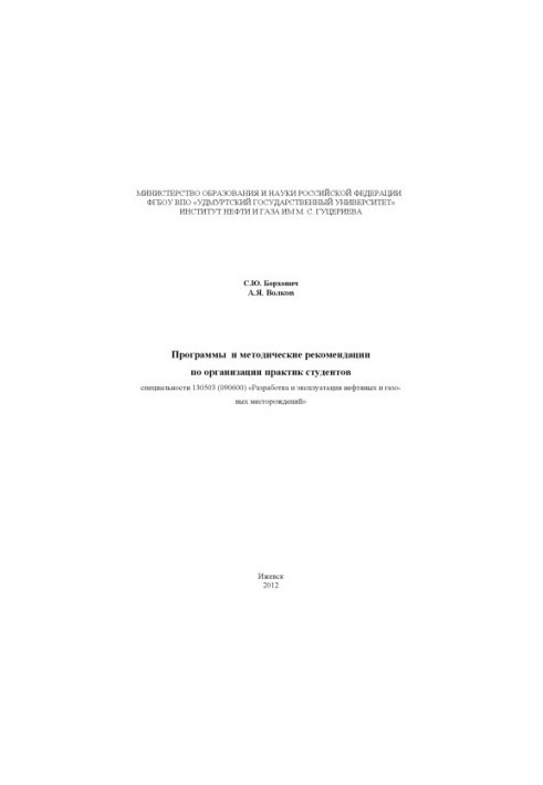 Программы и методические рекомендации по организации практик студентов специальности 130503 (090600) "Разработка и эксплуатац