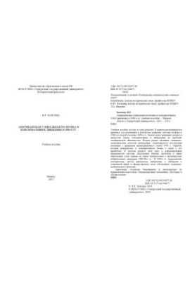 Американская социальная политика и консервативное движение в 1990-е гг. : учеб. пособие