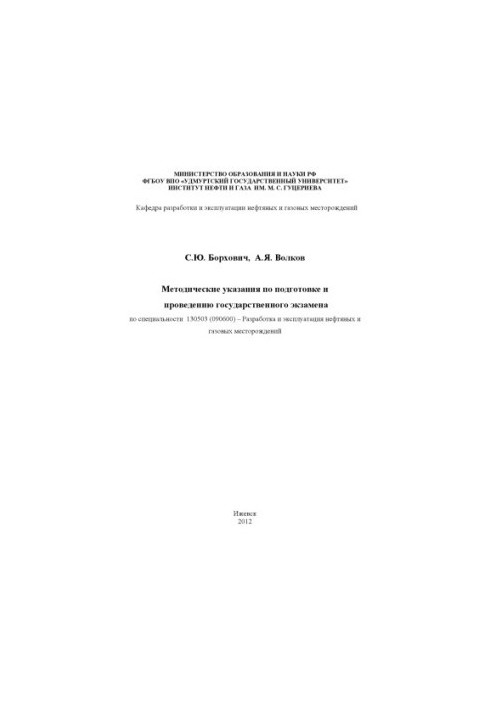 Methodical instructions for the preparation and conduct of the state exam in the specialty 130503 (090600) - Development and EK