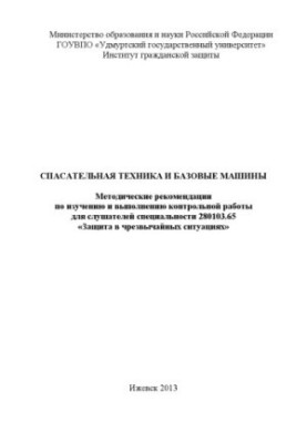 Rescue equipment and basic machines : method. recommendations for the study and implementation of control work for listeners