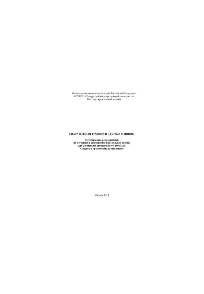 Rescue equipment and basic machines : method. recommendations for the study and implementation of control work for listeners