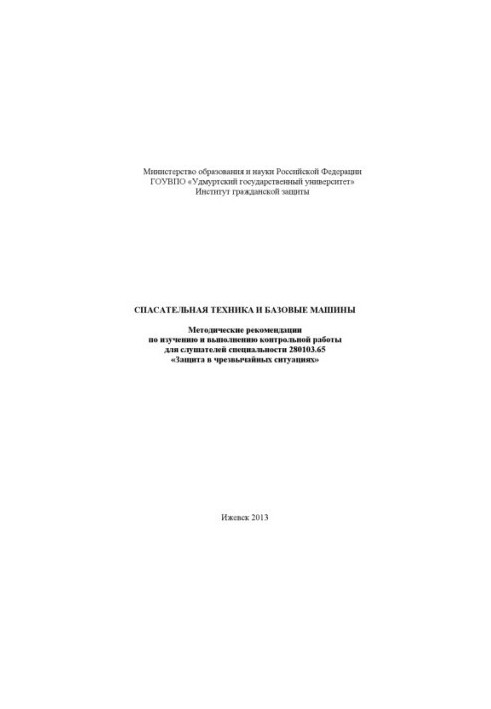 Rescue equipment and basic machines : method. recommendations for the study and implementation of control work for listeners