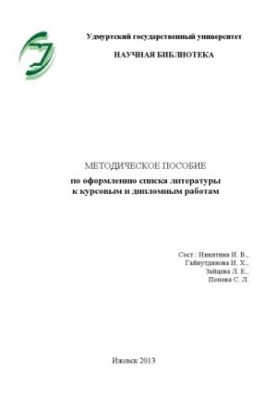 Методичний посібник з оформлення списку літератури до курсових і дипломних робіт