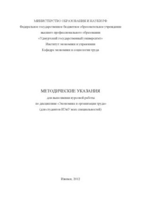 Methodical instructions for carrying out course work in the discipline "Economics and Labor Organization" (for students of IEiU all with