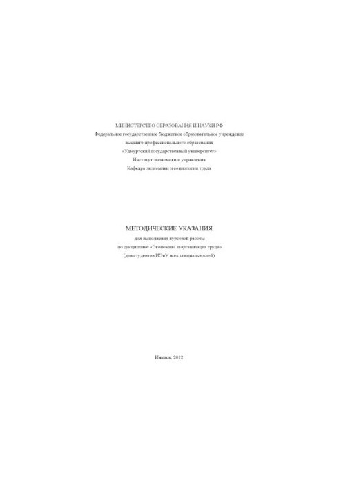 Methodical instructions for carrying out course work in the discipline "Economics and Labor Organization" (for students of IEiU all with