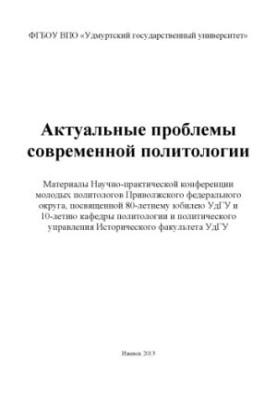 Actual problems of modern political science : materials of the Scientific and Practical Conference of Young Political Scientists of the Volga Federal Okrug