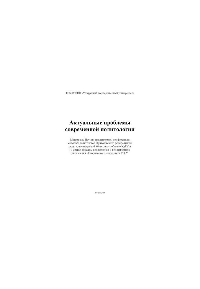 Actual problems of modern political science : materials of the Scientific and Practical Conference of Young Political Scientists of the Volga Federal Okrug