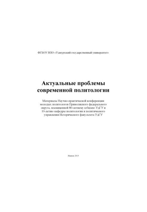 Actual problems of modern political science : materials of the Scientific and Practical Conference of Young Political Scientists of the Volga Federal Okrug