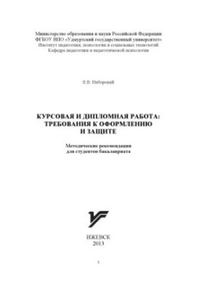 Курсовая и дипломная работа: требования к оформлению и защите : метод. рекомендации для студентов бакалавриата