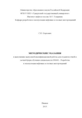 Методические указания к выполнению выпускной квалификационной работы для студентов очной и заочной форм обучения специальност