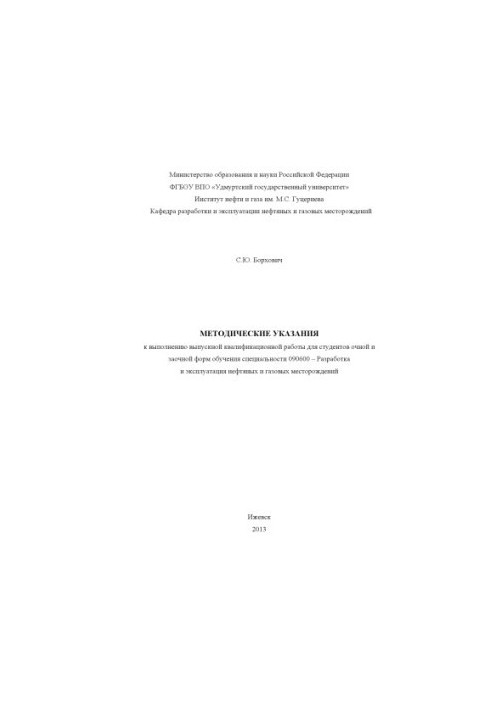 Методические указания к выполнению выпускной квалификационной работы для студентов очной и заочной форм обучения специальност