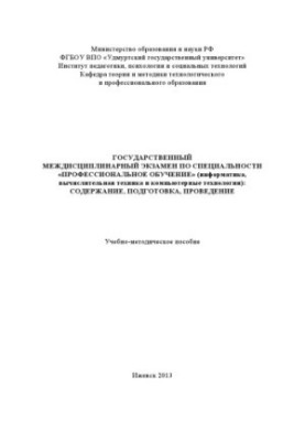 Державний міждисциплінарний іспит за спеціальністю "Професійне навчання" (інформатика, обчислювальна техніка та