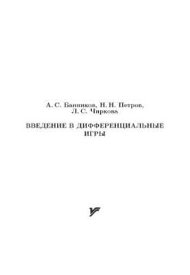 Введение в дифференциальные игры : учеб. пособие