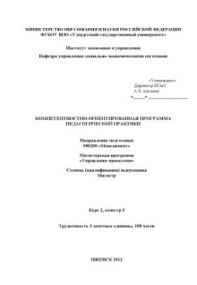 Competence-oriented program of pedagogical practice: the direction of training 080200 "Management". Master's