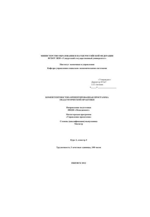 Competence-oriented program of pedagogical practice: the direction of training 080200 "Management". Master's