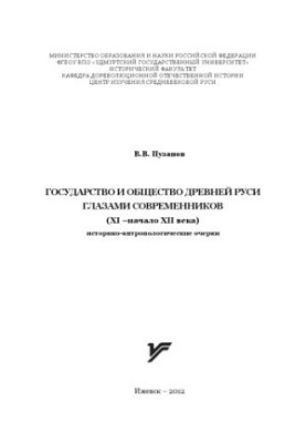 The state and society of ancient Russia through the eyes of contemporaries (X - the beginning of the XII century) : historical-anthropole essays