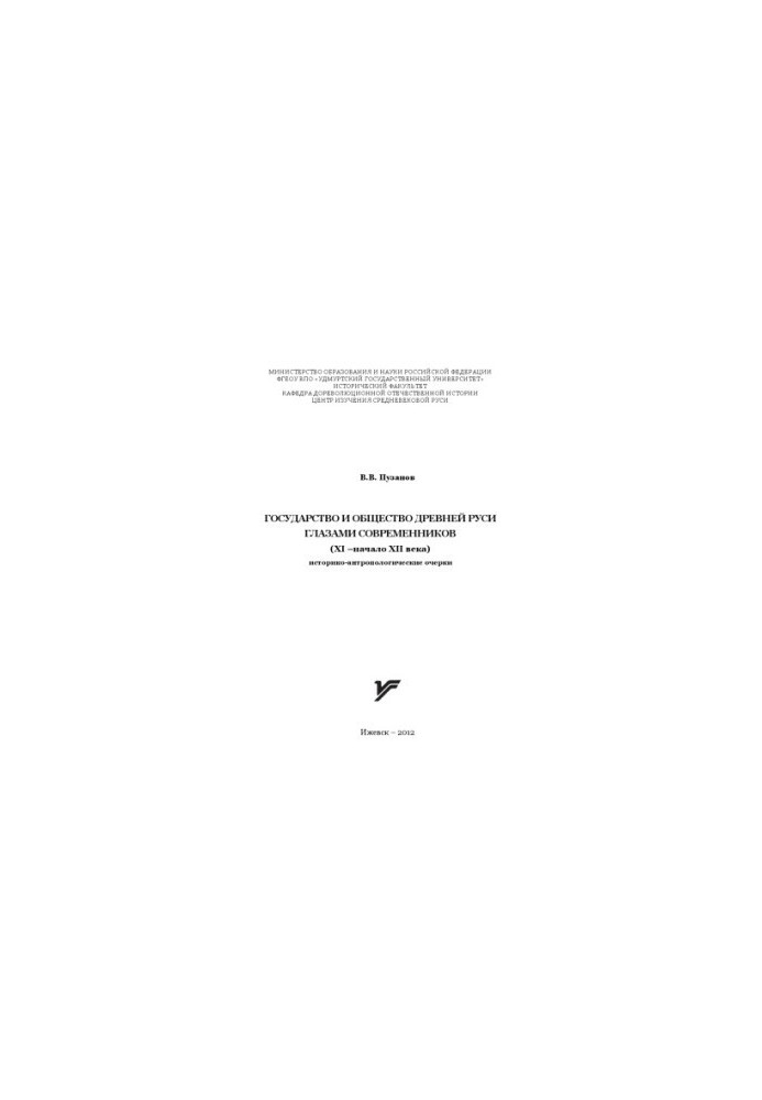 The state and society of ancient Russia through the eyes of contemporaries (X - the beginning of the XII century) : historical-anthropole essays