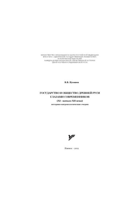 The state and society of ancient Russia through the eyes of contemporaries (X - the beginning of the XII century) : historical-anthropole essays