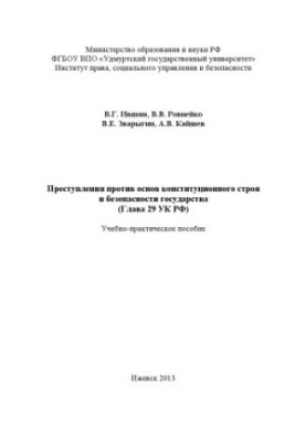 Crimes against the foundations of the constitutional system and the security of the state (Chapter 29 of the Criminal Code of the Russian Federation) : study manual