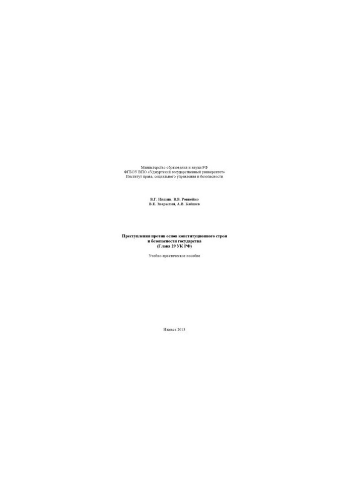 Crimes against the foundations of the constitutional system and the security of the state (Chapter 29 of the Criminal Code of the Russian Federation) : study manual